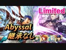 【FEH】リミテッド英雄戦 邪竜の応身 ルフレ アビサル 配布のみ 継承なし