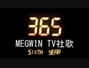 【社歌】『株式会社　MEGWIN　TV社歌』／株式会社　MEGWIN　TV