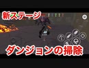 「やべー掃除屋さん」ステージ追加！ダンジョン攻略