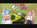 【Splatoon2】琴葉姉妹のいかキャンのすゝめPart.5【VOICEROID】