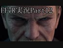 【実況】ファイナルファンタジー７リメイク！part12