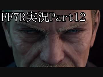 【実況】ファイナルファンタジー７リメイク！part12
