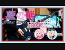 HIMEHINA 『藍の華』Guitar Cover 【奇蹟の歌】【弾いてみた】