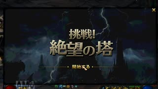人気の 挑戦絶望の塔 動画 5本 ニコニコ動画