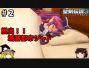 【聖剣伝説3 リメイク】一人前の魔導士を目指す【ゆっくり実況】Part2