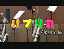 パプリカ/米津玄師【サックス四重奏】