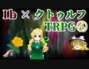 【ゆっくり】フリーホラーゲーム「Ib」をモチーフにしたクトゥルフ④【TRPG】