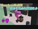 【Stonehearth:ACE】 姉妹で雪山を開拓せよ #9 【VOICEROID実況プレイ 】