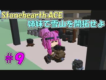 【Stonehearth:ACE】 姉妹で雪山を開拓せよ #9 【VOICEROID実況プレイ 】