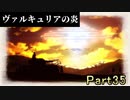 【仲間を守りたい】戦場のヴァルキュリア・初代HD【初見実況】Part35