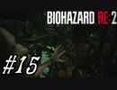 【実況】駆け抜けるBIOHAZARD:RE2 #15
