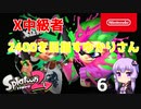 【Splatoon2】X中級者、2400を目指すゆかりさん6【VOICEROID実況】