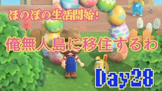 ほのぼのと無人島で生活していく！Day28【あつまれ！どうぶつの森】