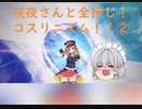 【ゆっくり実況】咲夜さんと全押し！コスリニズム！！part2