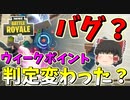 【フォートナイト】バグか？ウィークポイントが全く反応しない件　その327【ゆっくり実況】【Fortnite】
