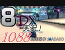初日から始める！日刊マリオカート8DX実況プレイ1088日目