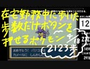 在宅勤務中に歩いた歩数だけボタンを押すことができるポケットモンスターリーフグリーンpart2