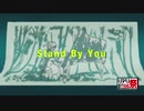 【UTAUカバー】Stand By You【英翠韻作蓉】