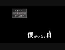 ◆実況◆ ぼくだけがいないひ ≪僕がいない日≫