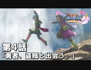 【ドラクエ11S】勇者、盗賊と出会う。【第4話】