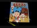 ももたろう