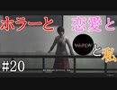 【実況】ホラーと恋愛とWHITEDAYと私【#20】