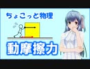 ちょこっと物理【動摩擦力】