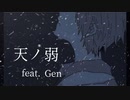天ノ弱-piano.ver-/feat.Gen