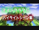 マインクラフト面白シーン集