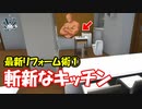 他人の家の壁をぶち壊して同居人の入浴を見ながら食事ができるキッチンにリフォームする ハウスフリッパー