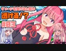 ダメージを受けると服が透ける！？琴葉姉妹のヨッシーアイランド実況！ part3