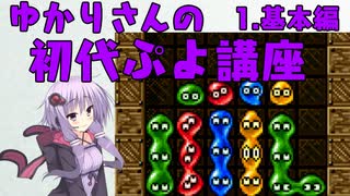 ゆかりさんの初代ぷよ講座　part1　基本編