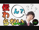 ＃８０ 【 話が伝わらない】行間を読む事って大事