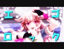 【MMD】もこ田めめめでエゴロック【カメラ配布】