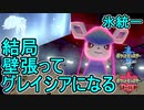 【ポケモン剣盾】グレイシア軸でランク戦に挑むオシャボガチ勢Part23