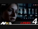 UNTIL DAWN惨劇の山荘 #4【ニコ生配信】END