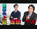 ＃８１【理想の上司とは？】優しい？仕事ができる？応援してくれる？指示をする人？