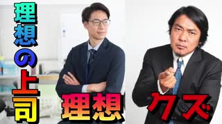 ＃８１【理想の上司とは？】優しい？仕事ができる？応援してくれる？指示をする人？