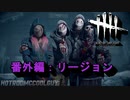 【Dead by Daylight】GFプレイ日記 番外編【ゆっくり実況 リージョン Part1】