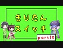 【Voiceroid実況】きりたんスイッチ10【Crazy Machines 3】