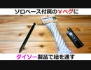 ソロベース付属のＶペグにダイソーのキャンピングロープを通す
