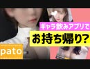 ギャラ飲みアプリPatoでお持ち帰り出来るか挑戦!【Patoの登録・使い方も紹介】