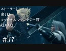 【FF7R】＃17　ストーリーを楽しみたい方のファイナルファンタジーⅦ　リメイク【ムービー抜粋動画】