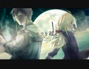 サヨナラムーンタウン / 継篭サク・繊月緋色【UTAUカバー】