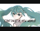 CONTINUE A NEW WORLD／初音ミク