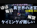【トルネコの大冒険3】 ほぼ毎日まったり初異世界の迷宮挑戦 トルネコ66戦目 #4