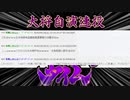 超大将、ゴMNTの悪事を広めるつもりが捏造と自演が逆にバレてしまう…