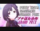 プチほた合作/GRAND PRIX（ほたんじょうびおめでとう！）