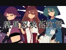 【朱音イナリ/唱葉めぐむ/綱宗エメ】義勇忍侠花吹雪【UTAUカバー】