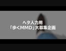 【APヘタリアMMD】ヘタ人力用「歩くMMD」大募集企画【告知動画】